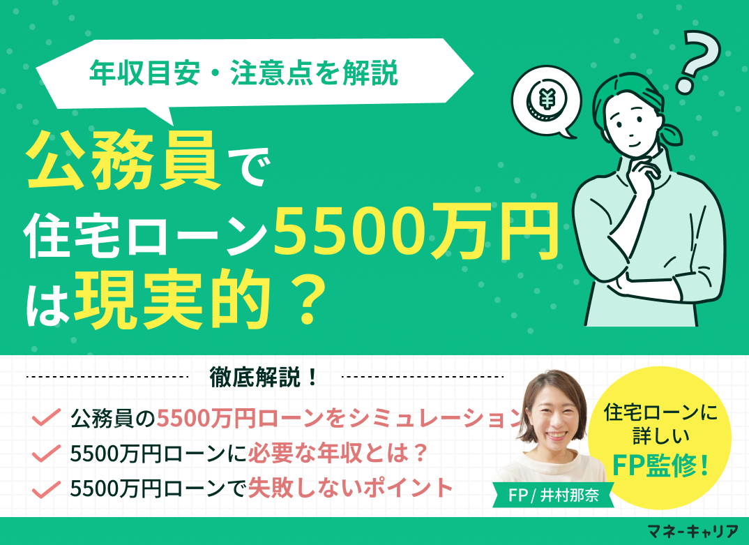 公務員で住宅ローン5500万円は現実的?年収目安・注意点を解説のサムネイル画像